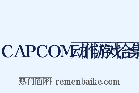 CAPCOM动作游戏合集是什么意思的图片